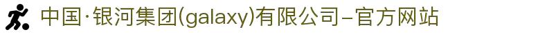 中国·银河集团(galaxy)有限公司-官方网站